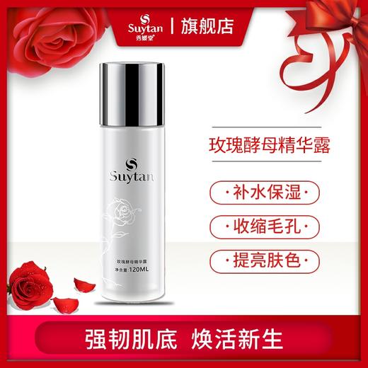 秀媛堂玫瑰酵母精华露  面部提亮冻龄水保湿正品 补水修护液神仙水【有效期：2026.12.26】 商品图0