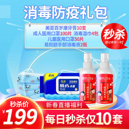 “年货节直播秒杀”   消毒防疫大礼包  守卫全家健康 商品图0