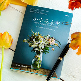 关于花朵的一生：《小小花束书》/《花图鉴》