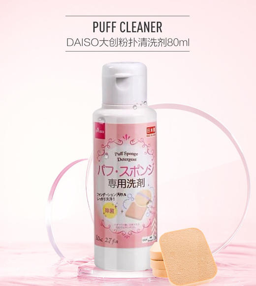 大创粉扑清洗剂 粉扑半月不洗 细菌是马桶的2倍 连白鞋都能刷干净！包装随机 商品图1