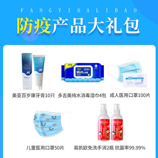 “年货节直播秒杀”   消毒防疫大礼包  守卫全家健康 商品图1