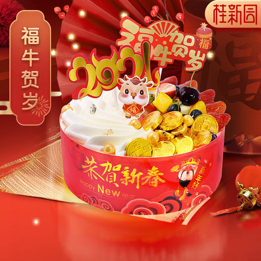 【福牛贺岁】桂新园春节限定生日蛋糕 含天然乳脂奶油 商品图1