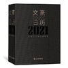 文豪日历2021 商品缩略图0