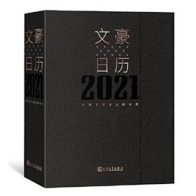 文豪日历2021