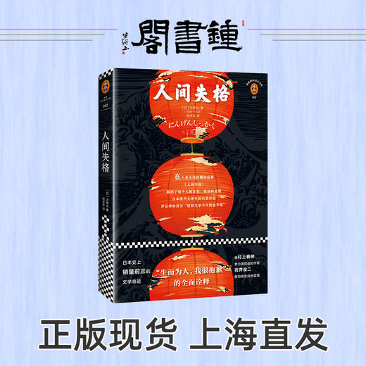 钟书阁 人间失格 新版 太宰治著 正版 逝世70周年无删节典藏版 外国小说 日本野间文艺翻译奖得主经典译本读客经典文库 读客书籍 商品图0