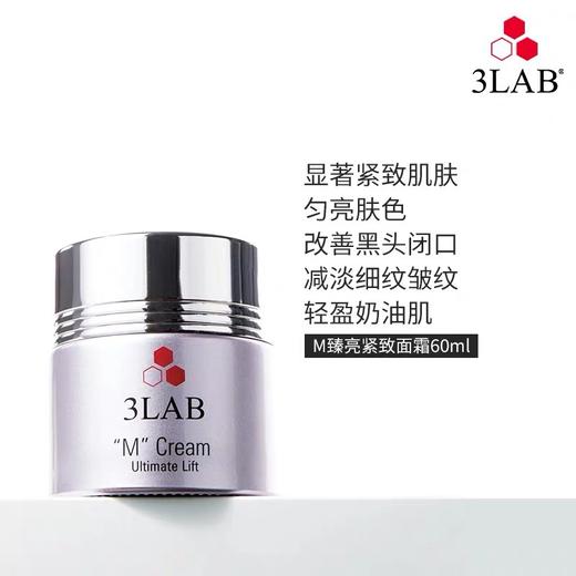 3LAB M面霜60ml 臻亮紧致修护乳霜淡细纹皱纹改善黑头 奶油肌 商品图0