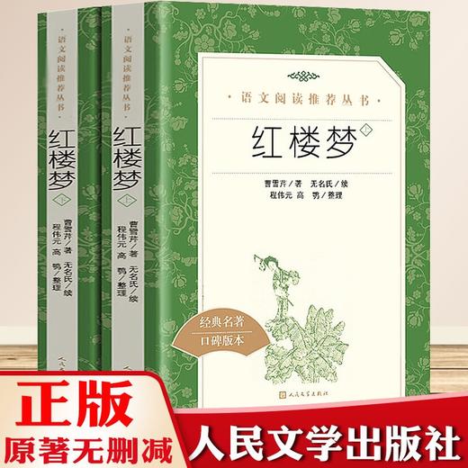 【红楼梦】原著正版 全2册人民文学出版社 曹雪芹著无删减版 商品图0