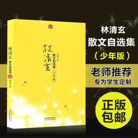 林清玄散文自选集(少年版) 正版初中小学生课外阅读文学小说散文