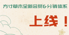 全新会员体系&分销体系正式上线啦！