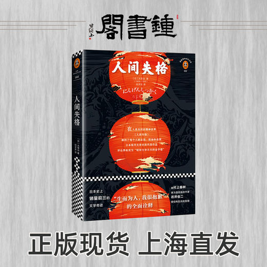钟书阁 人间失格 新版 太宰治著 正版 逝世70周年无删节典藏版 外国小说 日本野间文艺翻译奖得主经典译本读客经典文库 读客书籍 商品图4