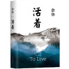 活着 精装版 余华经典作品长篇小说 商品缩略图2