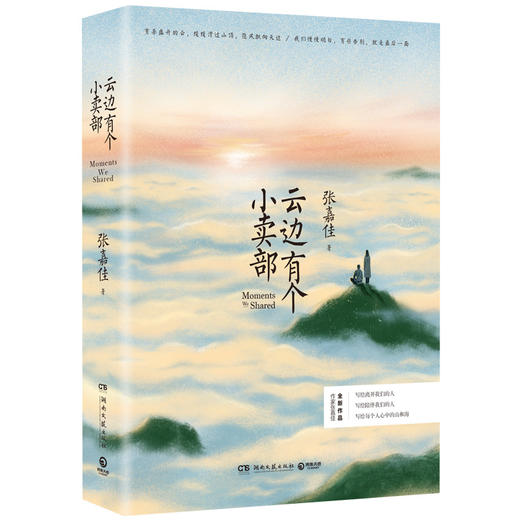 正版【钟书阁】云边有个小卖部  张嘉佳著【明信片X4+书签】 从你的全世界路过青春文学小说书籍现当代小说集 商品图1