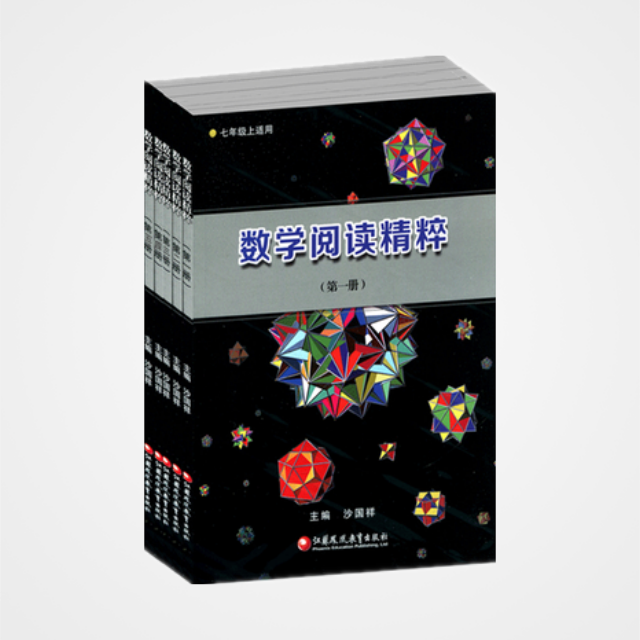 数学阅读精粹（七八九年级适用）