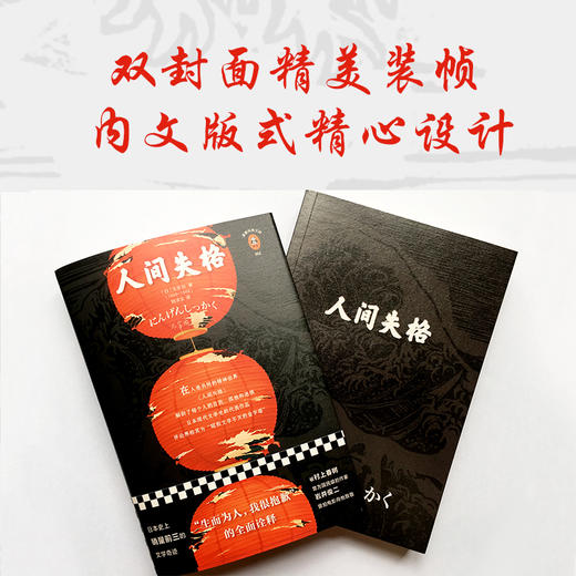 钟书阁 人间失格 新版 太宰治著 正版 逝世70周年无删节典藏版 外国小说 日本野间文艺翻译奖得主经典译本读客经典文库 读客书籍 商品图1