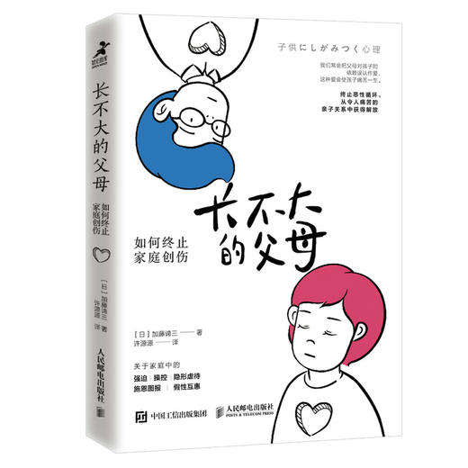 长不大的父母 如何终止家庭创伤 商品图0