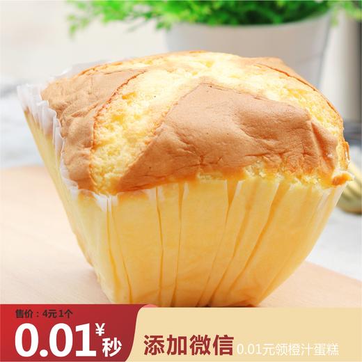 橙汁蛋糕仅需1分钱，到店添加小慕私信，每天限量100份 商品图0