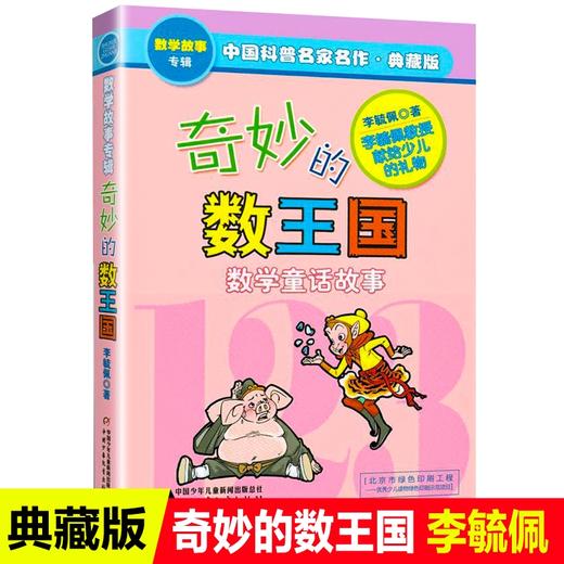 【奇妙的数王国】 正版李毓佩数学童话集 商品图0