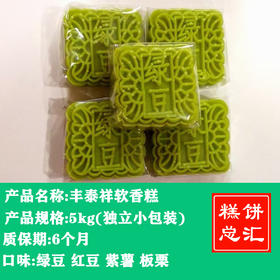 丰泰祥软香糕绿豆糕5kg(独立透明包)装 多口味