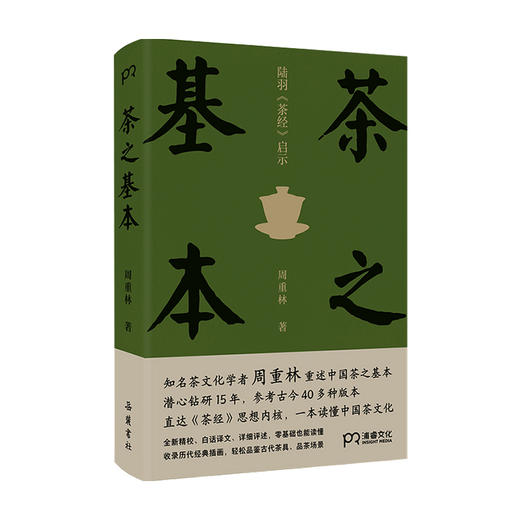 茶之基本 陆羽茶经启示 茶文化学者周重林重述中国茶之基本 直达茶经思想内核 一本读懂茶 商品图1