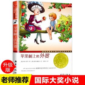 【苹果树上的外婆】/国际大奖小说 正版现货 奥地利儿童与青少年文学奖 畅销儿童文学