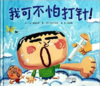 我可不怕打针！ 商品缩略图0