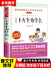 【十万个为什么 】 苏联米伊林著 小学版青少年正版快乐读书吧四年级下册必读经典书目课外书老师推荐小学生阅读书籍部编版 商品缩略图0