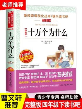 【十万个为什么 】 苏联米伊林著 小学版青少年正版快乐读书吧四年级下册必读经典书目课外书老师推荐小学生阅读书籍部编版