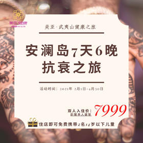 精准健康季，理想生活随心而“遇”——7天6晚控糖抗衰之旅