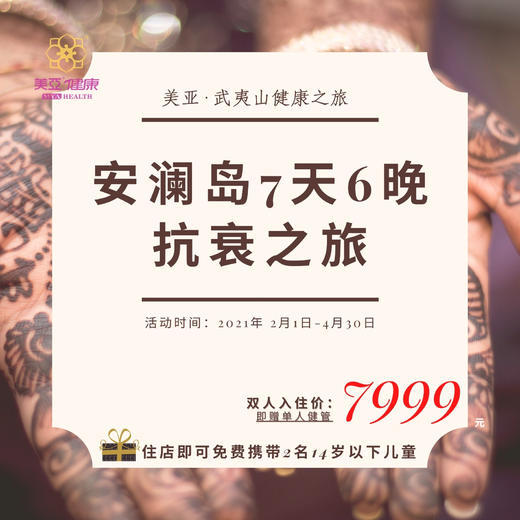 精准健康季，理想生活随心而“遇”——7天6晚控糖抗衰之旅 商品图0