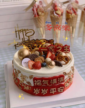 一家之主满满祝福～（八寸）