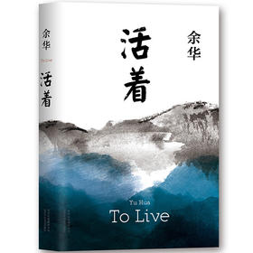 活着 精装版 余华经典作品长篇小说