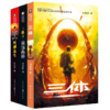 【钟书阁】正版三体全集123 全套共3册 三体刘慈欣雨果奖作品1三体2黑暗森林3死神永生 长篇科幻小说 商品缩略图4