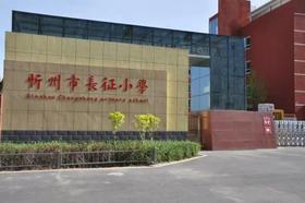 忻州市长征小学优秀作品集欣赏