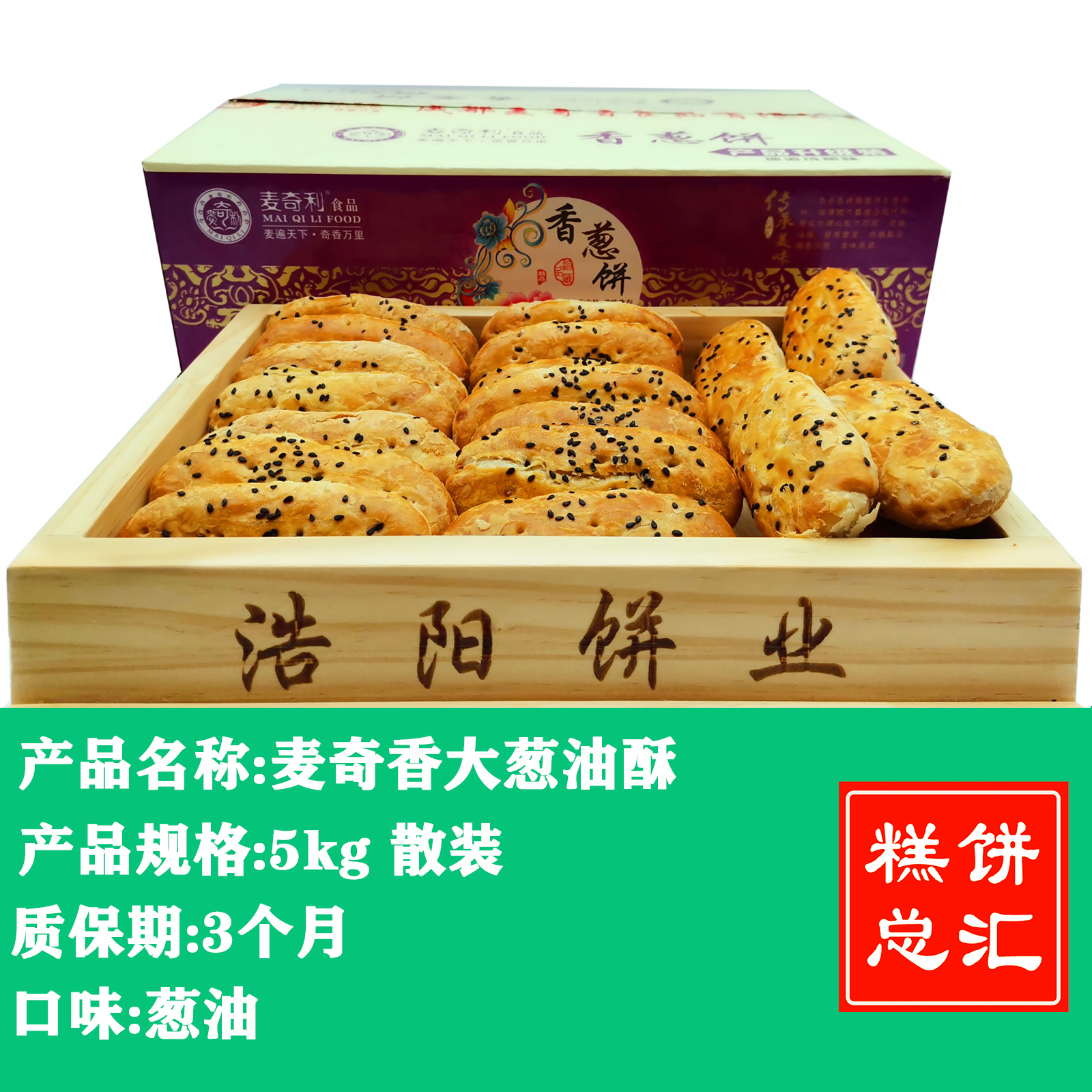 麦奇香-大葱油酥5kg装 质保:3个月