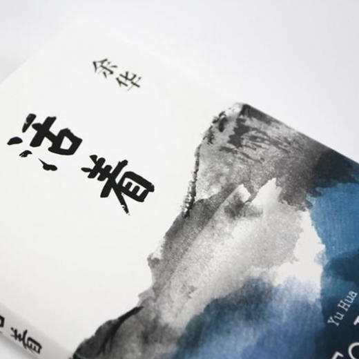 活着 精装版 余华经典作品长篇小说 商品图1