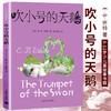【吹小号的天鹅】怀特著 外国文学少儿童故事书籍 童话故事书 商品缩略图0