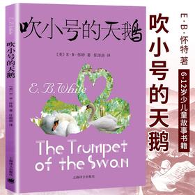 【吹小号的天鹅】怀特著 外国文学少儿童故事书籍 童话故事书