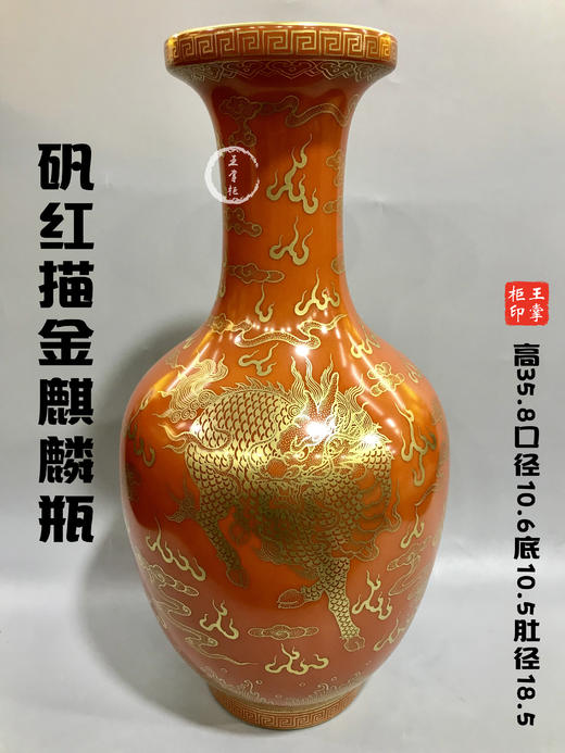 黄辉波：矾红描金麒麟瓶 商品图0
