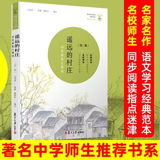 【遥远的村庄】刘亮程散文精读第二版中学语文课外阅读书籍 商品图0