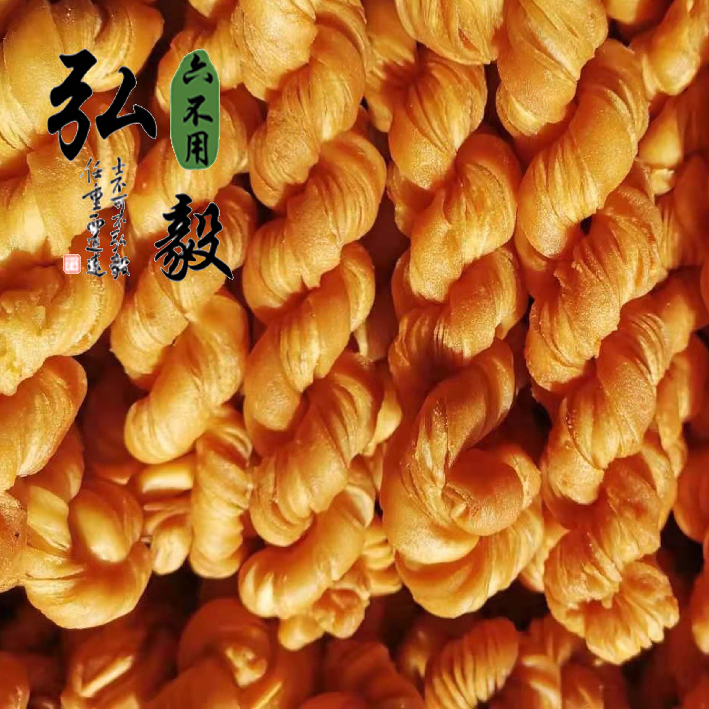 六不用 酥麻花 农场自产原料 250克/份【弘毅六不用生态农场】