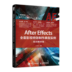 After Effects全套影视特效制作典型实例培训教材版