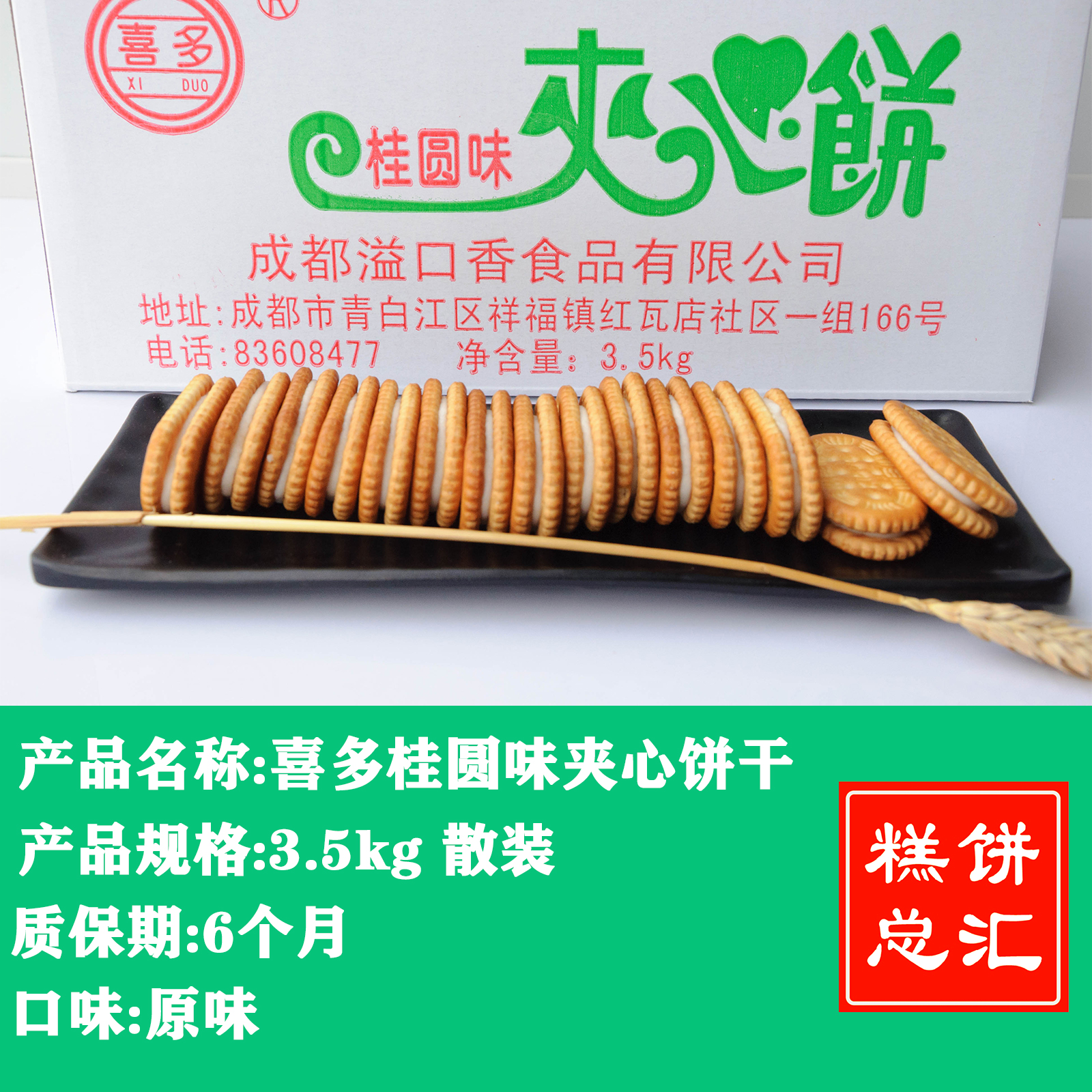 喜多-桂圆味夹心饼干3.5kg装 质保:6个月
