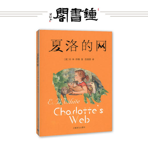 【钟书阁】正版夏洛的网 怀特中文版插图原版 8-15岁儿童文学书籍 少儿童话故事绘本 上海译文图书籍三四五六年级小学生课外书书籍 商品图0