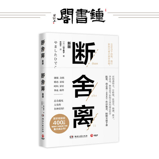 【钟书阁】断舍离 2019新版正版山下英子著 中文版全套心灵篇抖音书张德芬推荐引爆精神革命收纳修身养性正能量的图书 商品图0