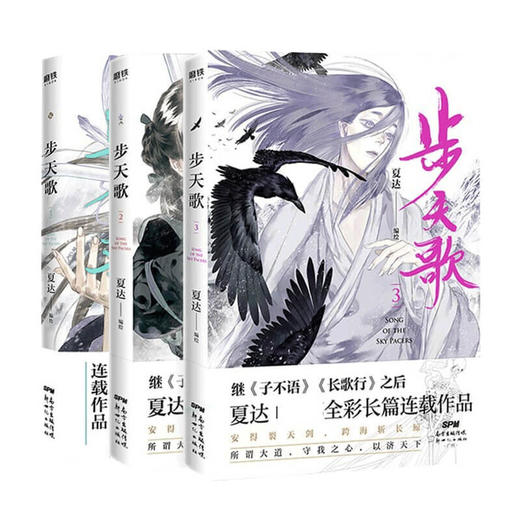 新书预售 步天歌1+2+3 套装3册 夏达 著 继子不语拾遗录长歌行后全新长篇连载作品 阿汀去尘大唐历史励志漫画书 商品图0