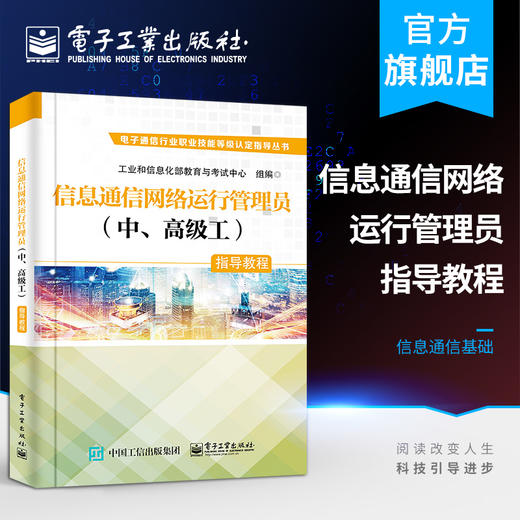 官方正版 信息通信网络运行管理员（中、高级工）指导教程 工业和信息化部教育与考试中心 信息通信基础电话 考试与认证书籍 商品图0