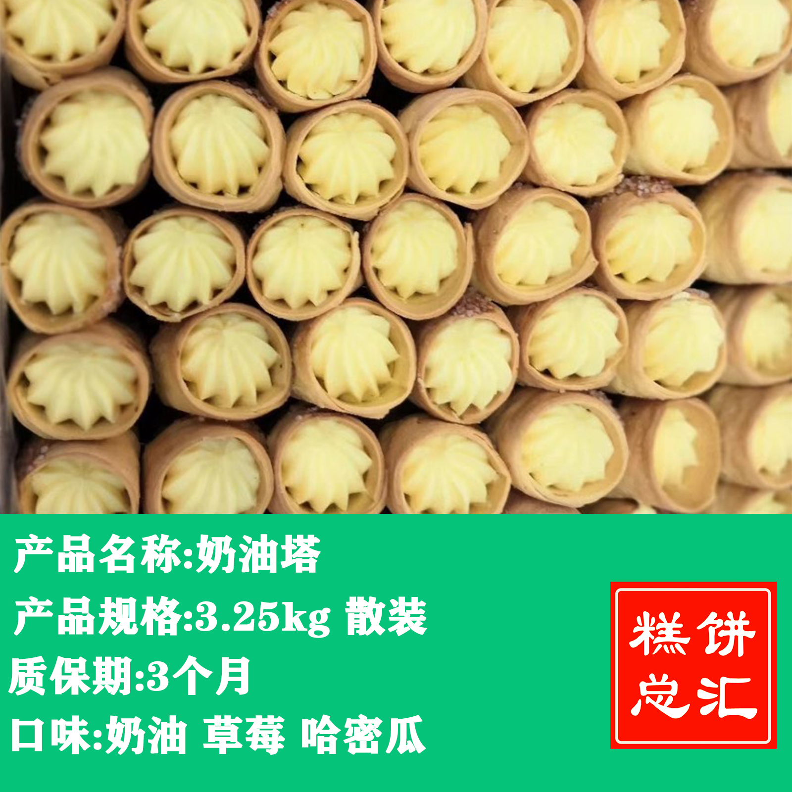 玉福莲羊角酥奶油塔3.25kg装 奶油/草莓