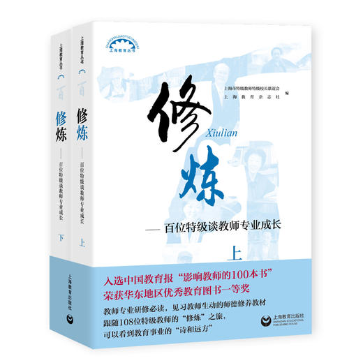 教师成长三部曲 | 修炼—百位特级谈教师专业成长（上、下册）/ 静待花开——百位特级谈育人智慧（上、下册）/ 师道匠心—特级教师给学生.家长和教师的60堂公开课 商品图1