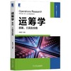 运筹学：原理、工具及应用 商品缩略图0