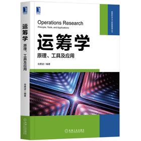 运筹学：原理、工具及应用